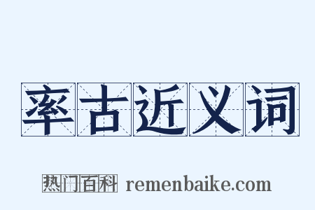 率古近义词是什么意思的图片